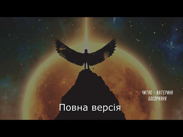 Цикл: Янгольські історії 2. "Натан" - Ірина Кузьменко. Повна версія. Аудіокнига українською.