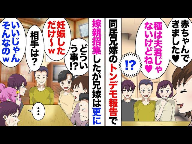 【漫画】兄嫁「妊娠しました！父親は夫じゃないけどねーｗ」同居中の兄嫁が団欒の場で爆弾発言！翌日彼女両親も呼んで話し合いを行うことになったのだが…「うっそで〜すｗ妊娠なんかしてません」一同驚愕し…