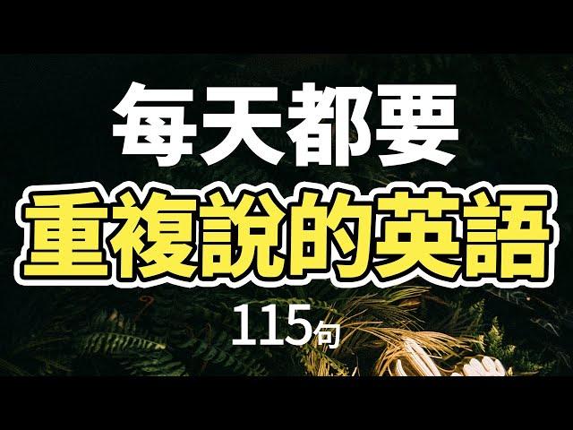 每天都要·重複使用的英語「從零開始學英語」說一口流利的英語