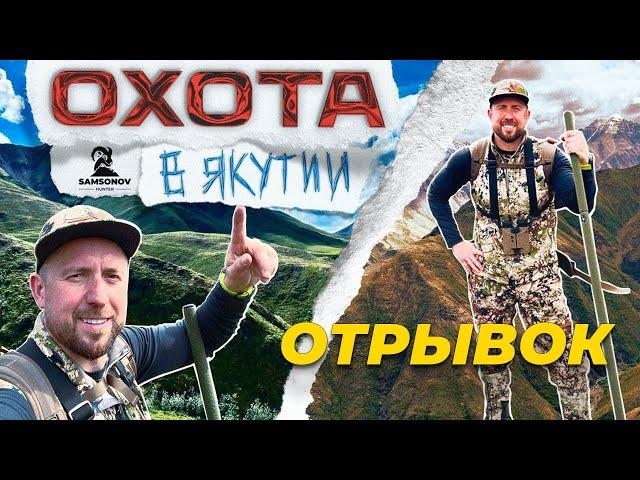 Охота в Якутии на Охотского барана. Отрывок