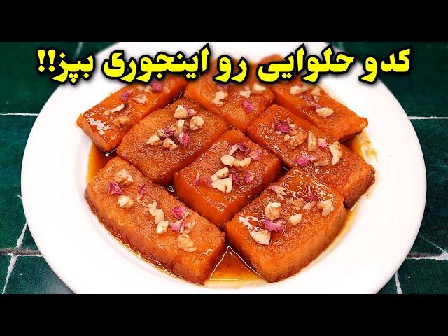 خوشمزه ترین روش پختن کدو حلوایی ، ساده و خیلی راحت Pumpkin Dessert Recipe