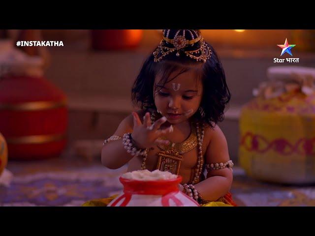 Insta Katha | Bal Krishn ki makhan chori | Jai Kanhaiya Lal Ki #InstaKatha #JaiKanhaiyaLalKi