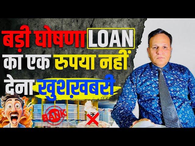 बड़ी घोषणा LOAN का एक रुपया नहीं देना ख़ुशख़बरी Emi Loan defaulter Loan unsecure loan secure loan