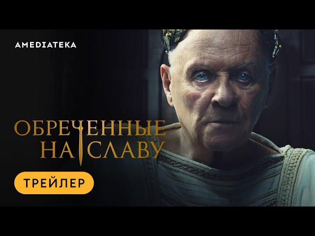 Обреченные на славу | Трейлер | Амедиатека (2024)