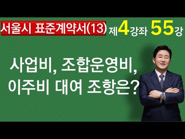 서울시 공사표준게약서 해설(13)-사업비, 조합운영비, 이주비 대여 조항은 어떻게?-1-4-55강-법률사무소 국토