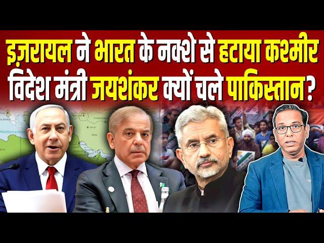 Israel  ने भारत के नक्शे से हटाया Kashmir, विदेश मंत्री जयशंकर क्यों चले Pakistan? #ashokkumarpandey