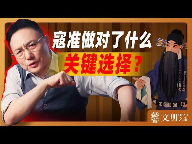 寇准做对了什么关键选择？What key choice did Kou Zhun make?｜ 罗振宇《⽂明之旅》之1020