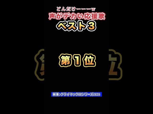 【意外すぎる真実】チャンステーマよりも声がデカい意外な応援歌とは！#プロ野球 #日本シリーズ #横浜denaベイスターズ #応援歌 #吹奏楽