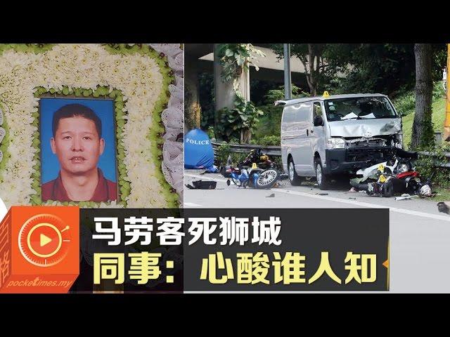 马劳客死狮城 同事：心酸谁人知