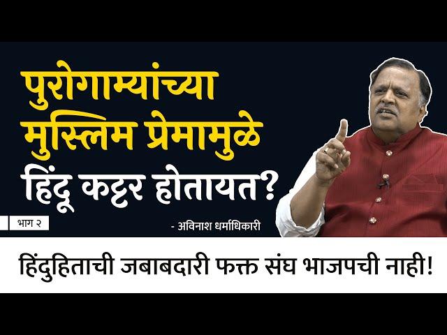 हिंदूंवर अत्याचार होताना जग शांत का असतं? । Avinash Dharmadhikari । EP- 2/3 । Behind The Scenes