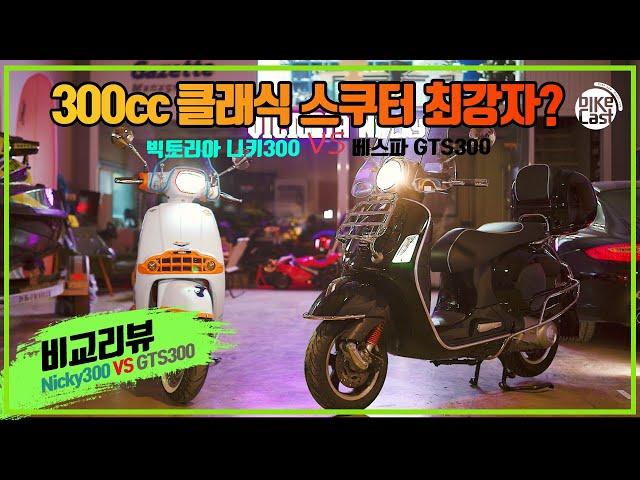 300cc 클래식 스쿠터 최강자는? | 빅토리아 니키300 VS 베스파 GTS300 | 클래식 스쿠터 비교 리뷰 | Victoria Nicky300 VS Vespa GTS300