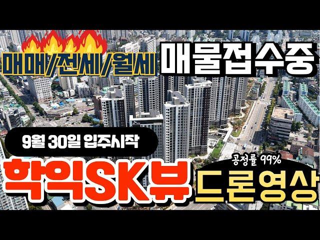 학익SK뷰 입주임박 드론영상(24.09.01)