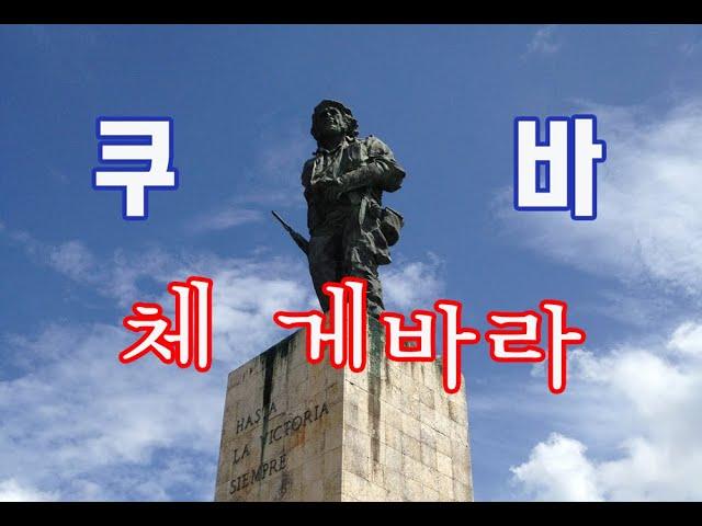 쿠바 체 게바라를 찾아서! 산타클라라 (CUBA che)