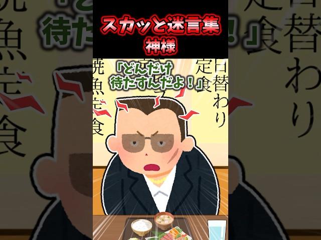 スカッと迷言集～神様～【2chスカッとスレ】