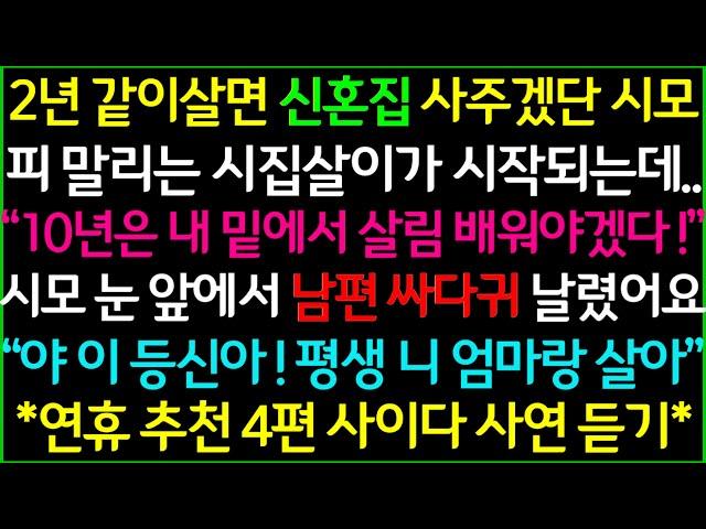 사이다-1.합가하면 집 사주겠다던 시모의 속셈 2.찬물로 설거지하라고 보일러 끄는 시어머니 3.며느리가 출산하자 제사음식은 누가하냐는 시댁 4.친정부모 이혼하자 시어머니 반응이..