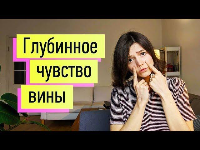 Глубинное чувство вины: как избавиться навсегда!