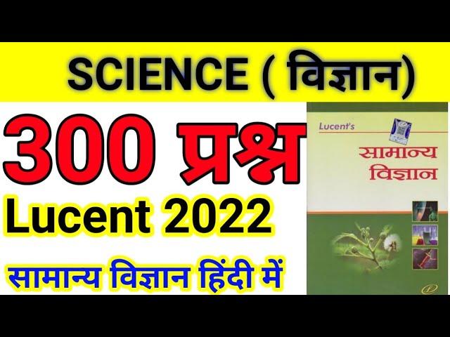 Science 500 question in hindi | Lucent one liner question in hindi | Lucent science in hindi