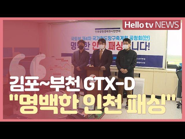 영종·청라 주민들, GTX-D ′명백한 인천 패싱′