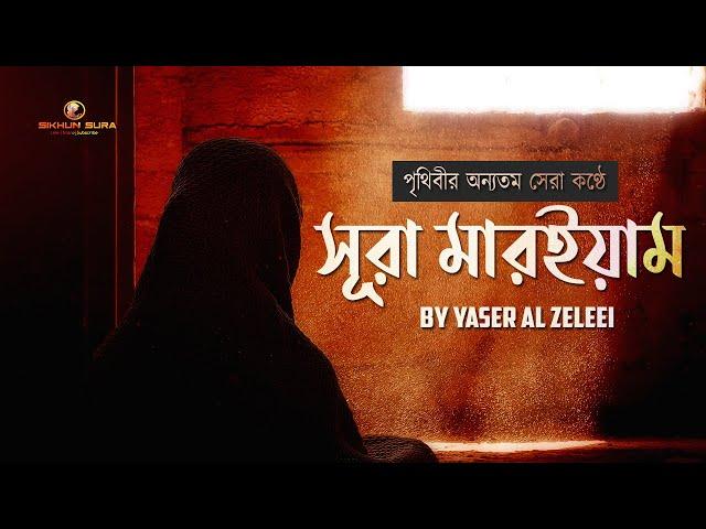 সূরা মারইয়াম (سورة مريم) -  হৃদয় স্পর্শী কুরআন  তেলাওয়াত