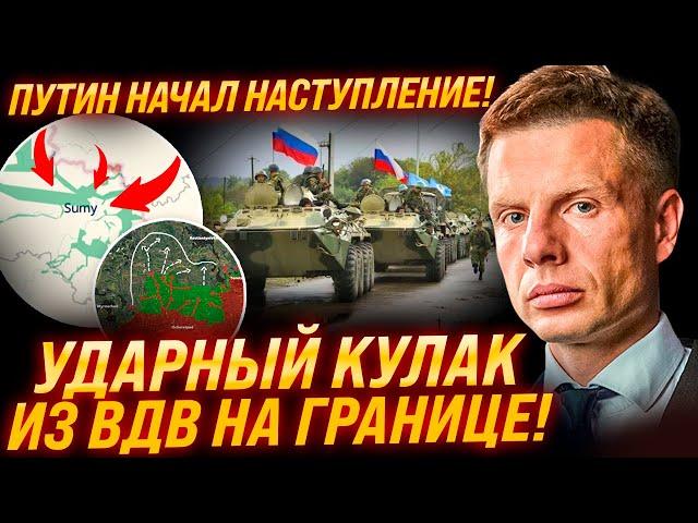 ПРОРЫВ НА ГРАНИЦЕ! 4 СЕЛА ЗАХВАЧЕНО! ПУТИН НАЧАЛ НАСТУПЛЕНИЕ! ПОД УДАРОМ СУМЫ И ЧЕРНИГОВ!