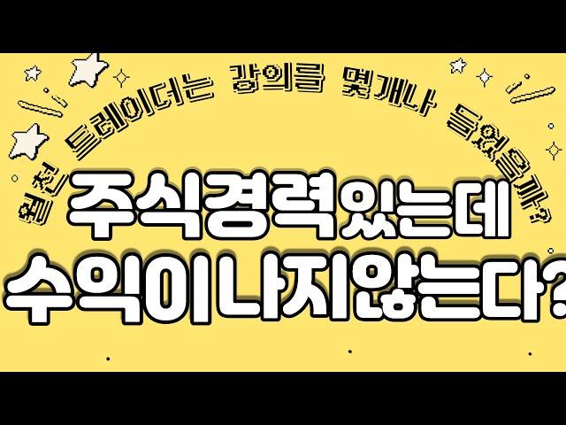 [버저비터] 주식경력 있는데 수익이 나지 않는다?