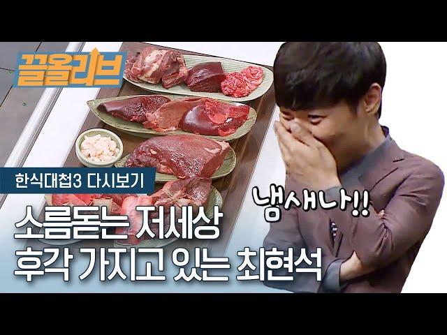 [ENG SUB] 충격돋는 후각을 보유한 최현석 셰프 모음 | [다시보는 한식대첩 : 끌올리브] Choi Hyun Suk's Super Sense of Smell