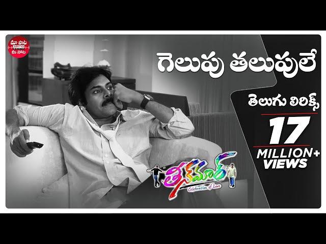 #GelupuThalupule Telugu Lyrics - Teenmaar Songs | Pawan Kalyan |Sreerama Chandra |Maa Paata Mee Nota