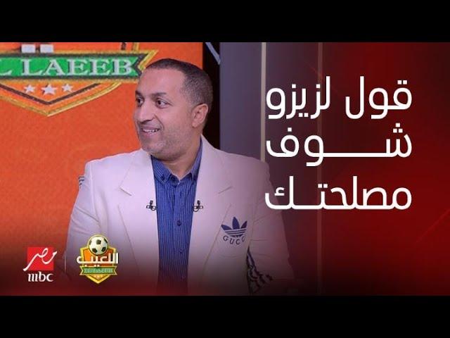 سيد عبد الحفيظ: أقول لمين شوف مصلحتك؟ وإيهاب الخطيب يرد: قول لزيزو شوف مصلحتك