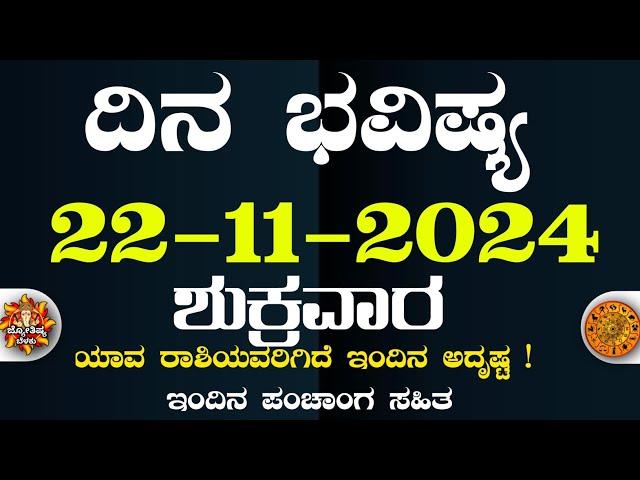 Dina Bhavisha kannada | ದಿನ ಭವಿಷ್ಯ ಕನ್ನಡ 22/11/2024 ರ ಭವಿಷ್ಯ | Astrology In Kannada