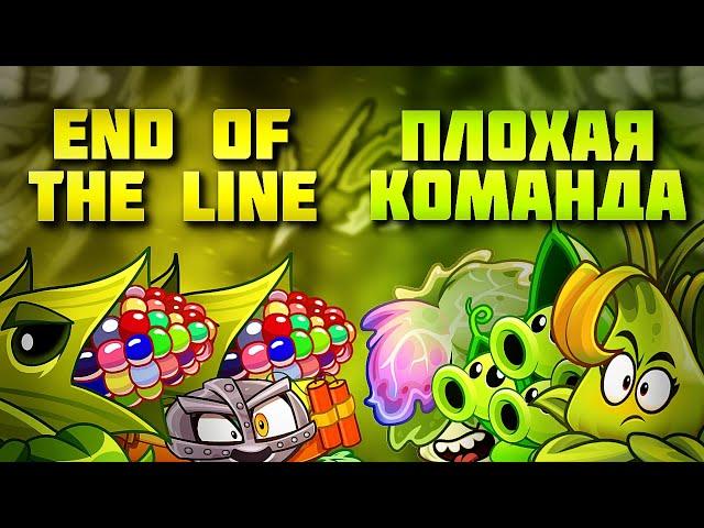 Третий четвертьфинал Чемпионата Дичи! END OF THE LINE_ vs Плохая команда