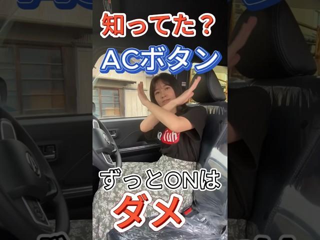 【エアコンスイッチ】こまめなON-OFFで燃費、寿命向上！！