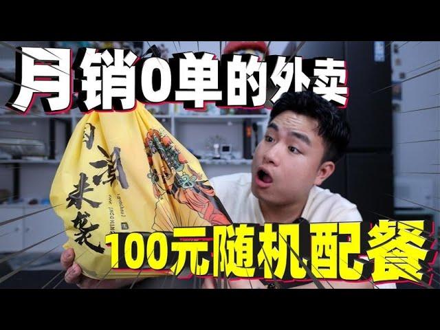 Takeaway with 0 monthly sales, buy 100 yuan and let the boss deliver randomly