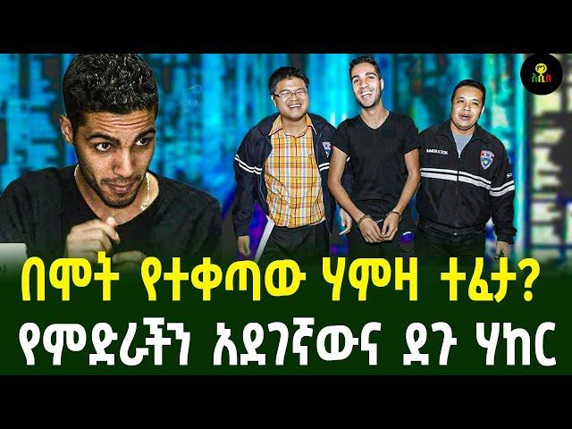 በሞት የተቀጣው ሃምዛ ተፈታ? | የምድራችን አደገኛውና ደጉ ሃከር