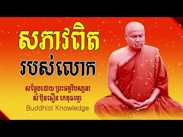 សភាវពិតរបស់លោក | សម្តែងដោយ ព្រះធម្មវិបស្សនា សំ​ ប៊ុនធឿន កេតុធម្មោ | Som Bunthuern