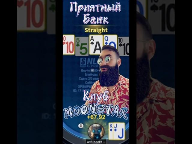 Большой приятный банк на NL100 #xpoker #poker #покеронлайн #кешпокер #MOONSTARPOKERCLUB