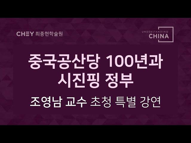[China Lecture Series] 중국공산당100년과 시진핑 정부 - 조영남 교수 특강