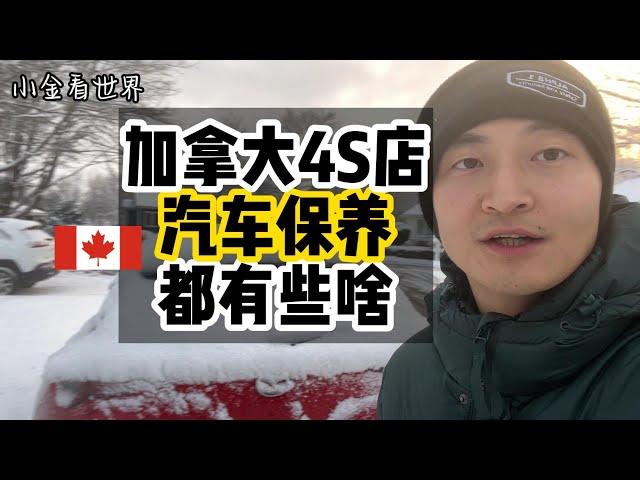 在加拿大4S店做汽车保养流程介绍---顺便把雪胎也一起换了-- First Car service with Mazda in Canada, what is your expectation ?