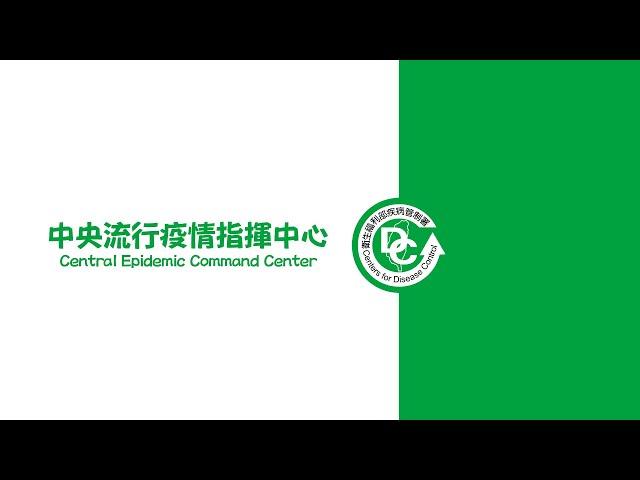 2021/10/9 14:00 中央流行疫情指揮中心嚴重特殊傳染性肺炎記者會