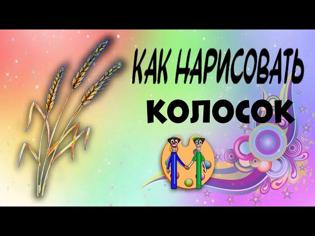 Как нарисовать колосок. Онлайн-школа рисования "Малевашки"