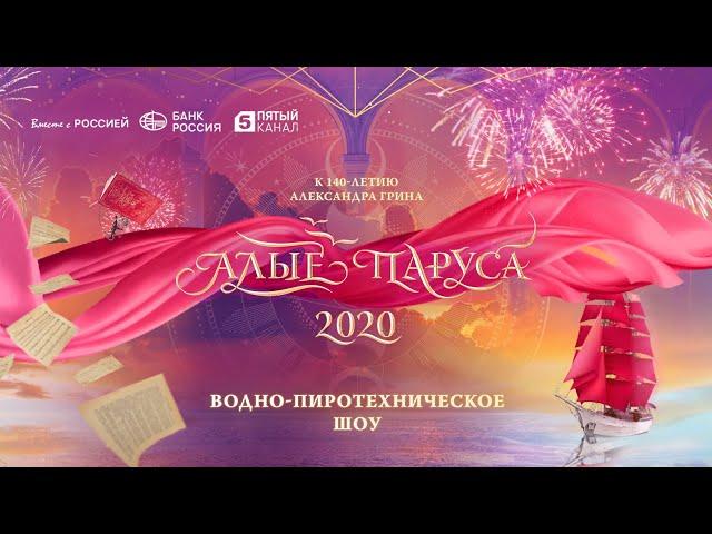 Алые Паруса 2020 | The Scarlet Sails | Водно-пиротехническое шоу