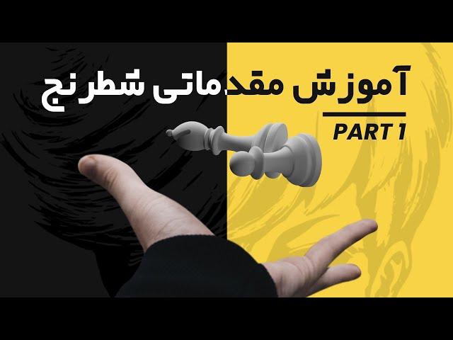 آموزش مقدماتی شطرنج / قسمت اول / شناسایی مهره ها و مبانی ابتدایی شروع بازی در شطرنج