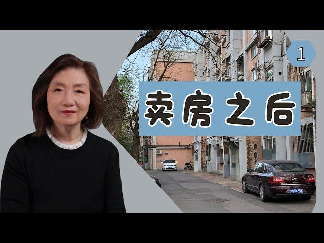 【中国遗产继承】我家遗产继承终于走完了 - 交房后的惆怅 - 家没了，以后还回吗