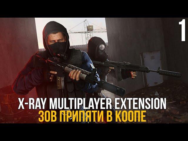  ЗОВ ПРИПЯТИ В КООПЕРАТИВЕ! STALKER X-RAY MULTIPLAYER EXTENSION! #1