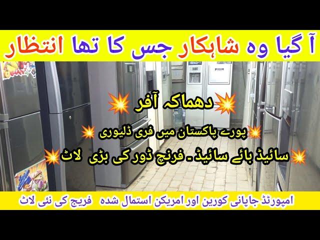 Imported Fridge ki New Laat Japani American Korian Cheap Price Imported Fridge