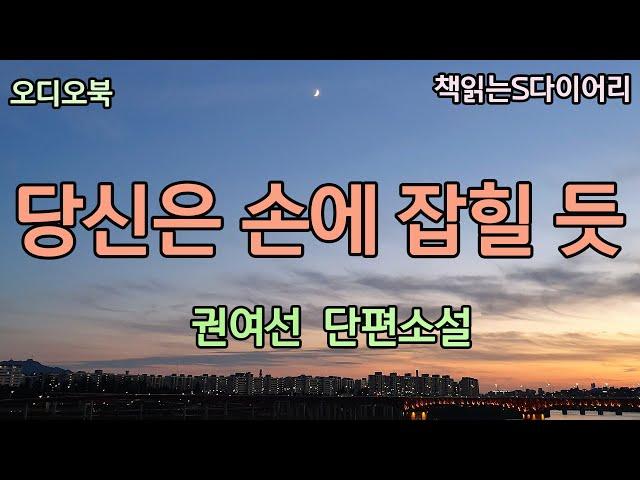 돈을 꾸러가는 여자와 사랑을 속삭이러 가는 여자는 많은 공통점이 있다 / 권여선 / 오디오북 #소설듣기#책읽어주는여자