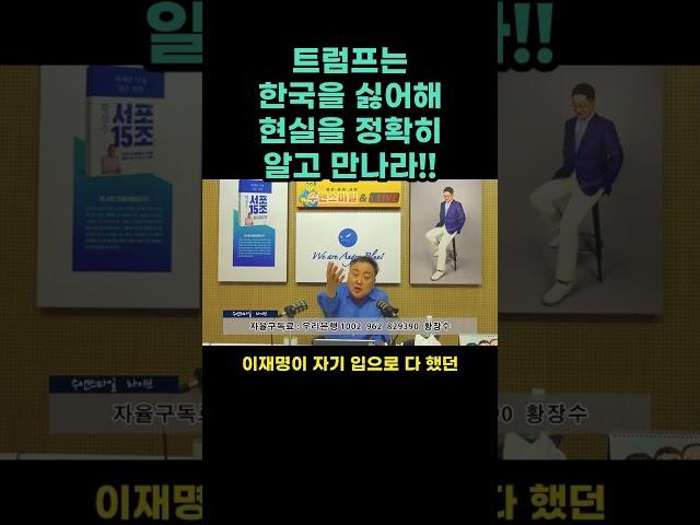 트럼프는  한국을 싫어해 현실을 정확히 알고 만나라!! #트럼프 #보수 #미국 #좌파 #이재명 #관세폭탄