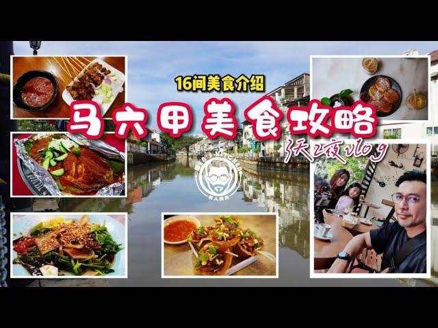 马六甲3天2夜美食攻略  |马六甲美食  、道地小吃、娘惹餐、沙爹朱碌、葡萄牙菜、海南沙爹、酿豆腐、海南菜？