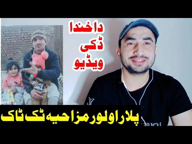 Plar ao Lor Funny Tiktok Videos. Pashto Mazahiya Tiktok Plar ao lor. ||Junaid Khan Official||