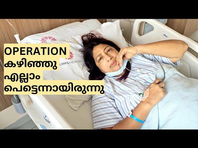 അങ്ങനെ ഓപ്പറേഷൻ കഴിഞ്ഞു | എല്ലാം വളരെ പെട്ടന്നായിരുന്നു | SPINE SURGERY