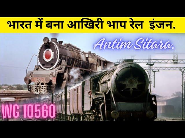 अंतिम सितारा: The last Steam engine of Indian railways. Ek आखिरी भाप इंजन!.